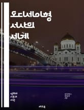 오디세이형 서사의 세계 - 서사, 오디세이, 영웅, 탐험, 모험, 귀향, 갈등, 성장, 정체성, 시간, 공간, 신화, 문학, 서사 구조, 플롯, 캐릭터, 상징, 주제, 인간 경험, 사회, 문화, 고대, 서사 기법 표지 이미지