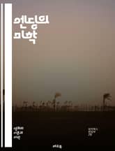 엔딩의 미학 - 종결, 서사, 클라이맥스, 결말, 반전, 해소, 여운, 독자, 작가, 주제, 감정, 경험, 메시지, 시간, 공간, 상징, 대화, 인물, 갈등, 해결, 예측, 창의성, 문학, 영화, 이야기 표지 이미지