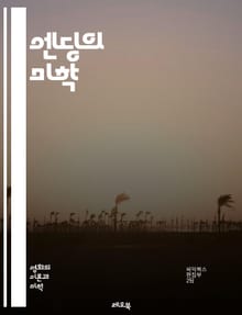엔딩의 미학 - 종결, 서사, 클라이맥스, 결말, 반전, 해소, 여운, 독자, 작가, 주제, 감정, 경험, 메시지, 시간, 공간, 상징, 대화, 인물, 갈등, 해결, 예측, 창의성, 문학, 영화, 이야기