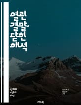 열린 결말, 닫힌 해석 - 오픈 엔딩, 문학, 영화, 해석, 독자 참여, 상상력, 주제, 다의성, 서사, 결말, 허무, 미스터리, 비유, 상징, 창의성, 논의, 감정, 여운, 질문, 해답, 이야기, 예술, 비선형, 해석의 다양성 표지 이미지