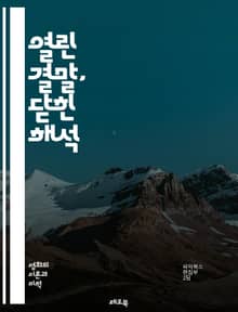 열린 결말, 닫힌 해석 - 오픈 엔딩, 문학, 영화, 해석, 독자 참여, 상상력, 주제, 다의성, 서사, 결말, 허무, 미스터리, 비유, 상징, 창의성, 논의, 감정, 여운, 질문, 해답, 이야기, 예술, 비선형, 해석의 다양성
