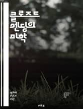 클로즈드 엔딩의 미학 - 결말, 서사, 독자 반응, 이야기 구조, 플롯, 캐릭터, 긴장감, 예측 가능성, 서스펜스, 주제, 상징, 문학 장르, 비극, 희극, 갈등, 해결, 독립적 결말, 열린 결말, 독자 해석, 충족감, 소설, 영 표지 이미지