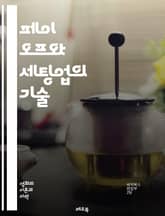 페이 오프와 세팅업의 기술 - 재무, 투자, 리스크 관리, 전략, 성과 분석, 결정 이론, 옵션, 자산 배분, 시장 동향, 수익률, 최적화, 포트폴리오, 분석 기법, 경제 지표, 심리적 요인, 패턴 인식, 데이터 분석, 트렌드,  표지 이미지