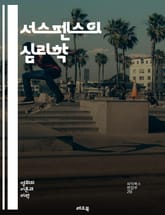 서스펜스의 심리학 - 긴장감, 불확실성, 갈등, 기대감, 서사 전개, 클라이맥스, 반전, 캐릭터 개발, 분위기, 독자 몰입, 서스펜스 기법, 심리적 압박, 이야기 구조, 시점, 감정 이입, 시각적 요소, 청각적 요소, 상징, 미스 표지 이미지