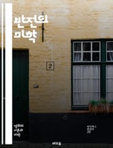 반전의 미학 - 서스펜스, 플롯, 예측, 놀람, 전개, 캐릭터, 심리, 이야기 구조, 반전 요소, 독자 반응, 서사 기법, 긴장감, 비극, 반전 영화, 서사적 장치, 클라이맥스, 복선, 결말, 독창성, 창의력, 문학 이론, 드라마 표지 이미지