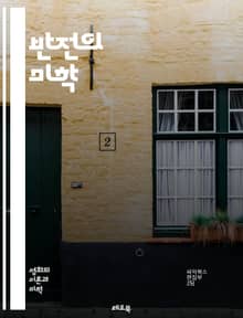 반전의 미학 - 서스펜스, 플롯, 예측, 놀람, 전개, 캐릭터, 심리, 이야기 구조, 반전 요소, 독자 반응, 서사 기법, 긴장감, 비극, 반전 영화, 서사적 장치, 클라이맥스, 복선, 결말, 독창성, 창의력, 문학 이론, 드라마