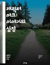 캐릭터 아크: 이야기의 심장 - 변화, 성장, 갈등, 목표, 동기, 내적 갈등, 외적 갈등, 주인공, 반영, 심리, 서사, 전환점, 대립, 관계, 깊이, 감정, 동적, 정적, 서브플롯, 테마, 비극, 코미디, 구속, 해방 표지 이미지