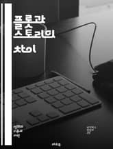 플롯과 스토리의 차이 - 서사, 구조, 전개, 인물, 갈등, 주제, 배경, 시간, 공간, 서브플롯, 클라이맥스, 결말, 관점, 내러티브, 사건, 감정, 테마, 리듬, 묘사, 시점, 연대기, 플로우, 긴장감, 독자 반응, 창작 표지 이미지