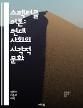 스펙터클 이론: 현대 사회의 시각적 문화 - 스펙터클, 현대 사회, 시각적 문화, 소비주의, 미디어, 대중문화, 이미지, 자아, 소통, 기술, 예술, 정치, 사회비판, 상징, 정체성, 광고, 가상 현실, 집단 심리, 시선, 감각, 표지 이미지