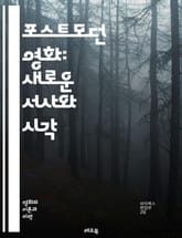 포스트모던 영화: 새로운 서사와 시각 - 포스트모더니즘, 영화 이론, 탈구성, 메타픽션, 복합성, 아이러니, 다중 서사, 장르 혼합, 시각적 스타일, 문화 비평, 자아 탐구, 상징과 은유, 현실과 허구, 푸스트모던 aestheti 표지 이미지