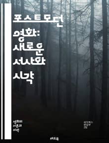 포스트모던 영화: 새로운 서사와 시각 - 포스트모더니즘, 영화 이론, 탈구성, 메타픽션, 복합성, 아이러니, 다중 서사, 장르 혼합, 시각적 스타일, 문화 비평, 자아 탐구, 상징과 은유, 현실과 허구, 푸스트모던 aestheti