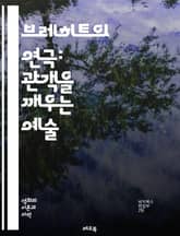 브레히트의 연극: 관객을 깨우는 예술 - 브레히트, 효과, 연극, 관객, 비판적 사고, 거리두기, 정치극, 예술, 서사극, 감정, 현실, 사회, 혁신, 창의성, 공연, 상징, 역사, 교육, 참여, 연출, 배우, 메시지, 감상, 철 표지 이미지
