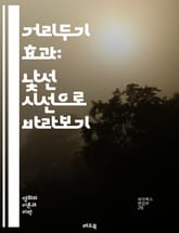 거리두기 효과: 낯선 시선으로 바라보기 - 베르톨트 브레히트, 연극 이론, 서사극, 관객 참여, 정치적 메시지, 감정적 거리, 현실 비판, 예술과 사회, 비판적 사고, 연극 기법, 감정 이입, 인간 존재, 거리두기, 극적 장치,  표지 이미지