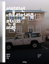 이탈리안 네오리얼리즘: 현실의 미학 - 영화, 이탈리아, 네오리얼리즘, 사회적 리얼리즘, 빈곤, 전후, 인간성, 감독, 비전문 배우, 도로, 도시, 일상, 전쟁, 진실, 감정, 서사, 문화, 역사, 작품, 아카데미, 비극, 혁신, 표지 이미지