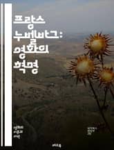 프랑스 누벨바그: 영화의 혁명 - 누벨바그, 프랑스 영화, 감독, 장 뤽 고다르, 프랑수아 트뤼포, 실험적, 즉흥적, 카메라, 몽타주, 젊은 감독, 비선형 서사, 도시 풍경, 사회 비판, 개인적 이야기, 영화 언어, 포스터, 원작 표지 이미지