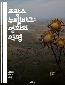 프랑스 누벨바그: 영화의 혁명 - 누벨바그, 프랑스 영화, 감독, 장 뤽 고다르, 프랑수아 트뤼포, 실험적, 즉흥적, 카메라, 몽타주, 젊은 감독, 비선형 서사, 도시 풍경, 사회 비판, 개인적 이야기, 영화 언어, 포스터, 원작