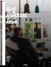 독일 신영화의 세계 - 페르난도 레이, 비주얼 아트, 정치적 맥락, 감독, 혁신, 사회 비판, 영화 언어, 시네마틱, 독립 영화, 문학적 요소, 관객 경험, 문화적 반영, 실험적 접근, 캐릭터 중심, 영화 역사, 촬영 기법, 편집 표지 이미지