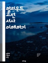 할리우드 고전 서사 이해하기 - 서사구조, 캐릭터, 갈등, 클라이맥스, 해소, 플롯, 영화제작, 장르, 스토리텔링, 관객 반응, 시점, 대화, 비주얼, 음악, 편집, 상징, 테마, 감정, 몰입, 고전영화, 영화사, 문화, 비평,  표지 이미지