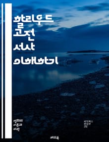 할리우드 고전 서사 이해하기 - 서사구조, 캐릭터, 갈등, 클라이맥스, 해소, 플롯, 영화제작, 장르, 스토리텔링, 관객 반응, 시점, 대화, 비주얼, 음악, 편집, 상징, 테마, 감정, 몰입, 고전영화, 영화사, 문화, 비평, 
