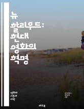 뉴 할리우드: 현대 영화의 혁명 - 할리우드, 뉴 할리우드, 영화사, 감독, 배우, 스토리텔링, 독립 영화, 블록버스터, 반문화, 1960년대, 사회 변화, 젊은 감독, 실험 영화, 문화적 혁신, 아카데미 시상식, 영화 제작, 여 표지 이미지