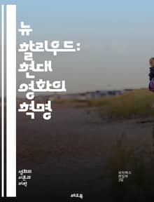 뉴 할리우드: 현대 영화의 혁명 - 할리우드, 뉴 할리우드, 영화사, 감독, 배우, 스토리텔링, 독립 영화, 블록버스터, 반문화, 1960년대, 사회 변화, 젊은 감독, 실험 영화, 문화적 혁신, 아카데미 시상식, 영화 제작, 여