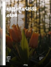 다큐멘터리의 이해 - 다큐멘터리, 이론, 사실, 창작, 현실, 스토리텔링, 윤리, 감독, 관객, 시각, 편집, 내러티브, 촬영, 기록, 진실성, 표현, 장르, 문화, 분석, 비평, 시각적 언어, 사회적 영향, 다큐멘터리 필름, 제 표지 이미지