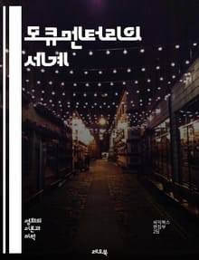 모큐멘터리의 세계 - 패러디, 다큐멘터리, 코미디, 촬영 기법, 스토리텔링, 캐릭터 개발, 사회적 비판, 풍자, 장르 혼합, 형식 실험, 대중문화, 현실과 허구, 제작 과정, 관객 반응, 유머, 팩션, 예술적 표현, 감독, 배우,