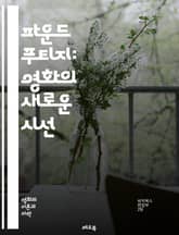 파운드 푸티지: 영화의 새로운 시선 - 실험 영화, 다큐멘터리, 서사 구조, 관객 참여, 진실성, 비주얼 스토리텔링, 발견, 편집 기법, 개념 예술, 현대 미학, 포스트모던, 비판적 사고, 현실 왜곡, 유사 다큐, 감정적 반응,  표지 이미지