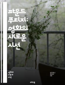 파운드 푸티지: 영화의 새로운 시선 - 실험 영화, 다큐멘터리, 서사 구조, 관객 참여, 진실성, 비주얼 스토리텔링, 발견, 편집 기법, 개념 예술, 현대 미학, 포스트모던, 비판적 사고, 현실 왜곡, 유사 다큐, 감정적 반응, 