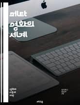 메타 영화의 세계 - 메타픽션, 자기참조, 영화 언어, 감독, 관객, 서사 구조, 장르 혼합, 영화적 아이러니, 자아 성찰, 포스트모더니즘, 해체주의, 영화 비평, 현대 영화, 참조, 패러디, 유머, 상징, 시청각 경험, 창작 과 표지 이미지