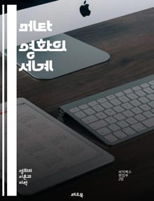 메타 영화의 세계 - 메타픽션, 자기참조, 영화 언어, 감독, 관객, 서사 구조, 장르 혼합, 영화적 아이러니, 자아 성찰, 포스트모더니즘, 해체주의, 영화 비평, 현대 영화, 참조, 패러디, 유머, 상징, 시청각 경험, 창작 과