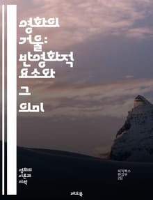 영화의 거울: 반영화적 요소와 그 의미 - 자기반영, 메타영화, 영화 이론, 내러티브, 관객, 상징, 장르, 비평, 서사, 정체성, 이미지, 자아, 창작, 해석, 전복, 실험 영화, 포스트모던, 예술, 문화, 정체성, 시각성, 기