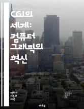 CGI의 세계: 컴퓨터 그래픽의 혁신 - 컴퓨터 그래픽, 애니메이션, 3D 모델링, 비주얼 이펙트, 영화 제작, 게임 디자인, 렌더링, 텍스처링, 조명, 캐릭터 디자인, 시뮬레이션, VR, AR, 스토리보드, 촬영 기술, 프로그래 표지 이미지