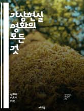 가상현실 영화의 모든 것 - 가상현실, VR, 영화 제작, 몰입 경험, 스토리텔링, 인터랙티브, 360도 영상, 기술 발전, 사용자 경험, 시청자 참여, 영화 예술, 플랫폼, VR 헤드셋, 가상 환경, 콘텐츠 제작, 감정 전달,  표지 이미지