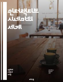 인터랙티브 시네마의 세계 - 인터랙티브, 시네마, 이야기, 선택, 관객 참여, 몰입, 게임, 서사, 기술, 멀티미디어, 경험, 플랫폼, 비주얼, 내러티브, 예술, 창의성, 상호작용, 영화, 애니메이션, VR, AR, 시청자, 디지
