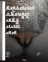 트랜스미디어 스토리텔링: 새로운 서사의 세계 - 스토리텔링, 트랜스미디어, 미디어, 콘텐츠, 서사, 커뮤니케이션, 디지털, 경험, 참여, 브랜드, 확장, 네러티브, 혁신, 기술, 팬, 플랫폼, 멀티미디어, 전이, 상호작용, 창의성 표지 이미지