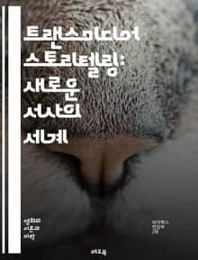트랜스미디어 스토리텔링: 새로운 서사의 세계 - 스토리텔링, 트랜스미디어, 미디어, 콘텐츠, 서사, 커뮤니케이션, 디지털, 경험, 참여, 브랜드, 확장, 네러티브, 혁신, 기술, 팬, 플랫폼, 멀티미디어, 전이, 상호작용, 창의성