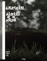내러티브 실험의 세계 - 실험적 서사, 비선형 서사, 인터랙티브 이야기, 독자 참여, 멀티미디어, 포스트모더니즘, 디지털 문학, 서사 구조, 창의적 글쓰기, 상호작용, 비주얼 스토리텔링, 문학 이론, 서사 기법, 경험적 이야기,  표지 이미지