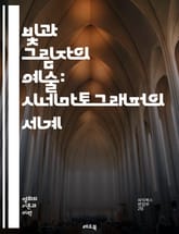 빛과 그림자의 예술: 시네마토그래퍼의 세계 - 촬영, 조명, 구도, 카메라, 렌즈, 색채, 텍스처, 앵글, 프레임, 움직임, 시각적 이야기, 감정, 분위기, 비주얼, 기술, 영화, 예술, 편집, 구성, 시나리오, 크리에이티브, 협 표지 이미지