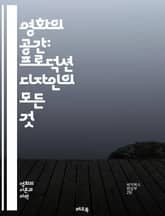 영화의 공간: 프로덕션 디자인의 모든 것 - 프로덕션 디자인, 세트 디자인, 시각적 스토리텔링, 영화미학, 색채 이론, 공간 구성, 소품 관리, 촬영 기술, 캐릭터 표현, 공간 활용, 디자인 프로세스, 아트 디렉션, 영화 제작,  표지 이미지