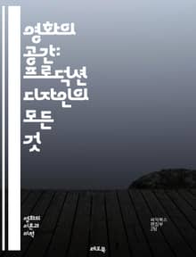 영화의 공간: 프로덕션 디자인의 모든 것 - 프로덕션 디자인, 세트 디자인, 시각적 스토리텔링, 영화미학, 색채 이론, 공간 구성, 소품 관리, 촬영 기술, 캐릭터 표현, 공간 활용, 디자인 프로세스, 아트 디렉션, 영화 제작, 
