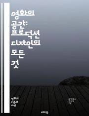 영화의 공간: 프로덕션 디자인의 모든 것 - 프로덕션 디자인, 세트 디자인, 시각적 스토리텔링, 영화미학, 색채 이론, 공간 구성, 소품 관리, 촬영 기술, 캐릭터 표현, 공간 활용, 디자인 프로세스, 아트 디렉션, 영화 제작, 