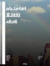 미니어처 효과의 세계 - 미니어처, 효과, 사진, 촬영, 렌즈, 심도, 미니어처 촬영, 비주얼, 아트, 창의성, 관점, 조명, 색상, 편집, 필터, 미니어처 세트, 디오라마, 마이크로, 현실감, 시각적 효과, 영화, 드라마, 미니 표지 이미지