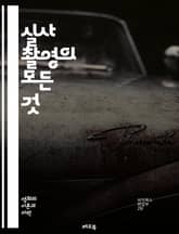 실사 촬영의 모든 것 - 촬영 기술, 카메라, 조명, 음향, 연출, 스토리보드, 편집, 후반 작업, 비주얼 이펙트, 영화 제작, 시나리오, 캐스팅, 세트 디자인, 촬영 감독, 프리 프로덕션, 포스트 프로덕션, 액션 씬, 다큐멘터리 표지 이미지
