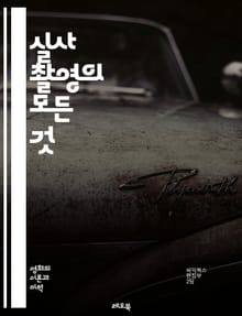 실사 촬영의 모든 것 - 촬영 기술, 카메라, 조명, 음향, 연출, 스토리보드, 편집, 후반 작업, 비주얼 이펙트, 영화 제작, 시나리오, 캐스팅, 세트 디자인, 촬영 감독, 프리 프로덕션, 포스트 프로덕션, 액션 씬, 다큐멘터리