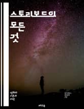 스토리보드의 모든 것 - 스토리보드, 시각화, 플롯, 캐릭터, 씬, 구도, 스토리텔링, 연출, 애니메이션, 영화, 만화, 디자인, 브레인스토밍, 아이디어, 시나리오, 드로잉, 타임라인, 프레임, 구성, 비주얼, 조명, 색상, 편집 표지 이미지