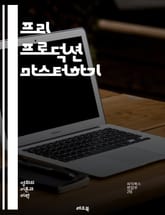 프리 프로덕션 마스터하기 - 스크립트, 캐스팅, 로케이션, 예산, 스토리보드, 촬영 계획, 팀 구성, 일정 관리, 리서치, 디자인, 촬영 장비, 각본, 시나리오, 제작 회의, 비주얼 스토리텔링, 프로덕션 노트, 계약, 보험, 마케 표지 이미지