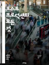 포스트 프로덕션의 모든 것 - 편집, 색보정, 사운드 디자인, 시각 효과, 화면 구성, 후반 작업, 영상 편집, 디지털 영상, 필름 편집, 음악 편집, 내레이션, 다큐멘터리, 애니메이션, 그래픽 디자인, 자막, 크레딧, 스튜디오, 표지 이미지