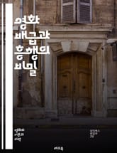 영화 배급과 흥행의 비밀 - 배급, 흥행, 박스오피스, 마케팅, 관객, 영화 산업, 배급 전략, 수익 모델, 개봉 일정, 영화 홍보, 영화제, 관람객 수, 트렌드, 데이터 분석, 경쟁 분석, 플랫폼, 디지털 배급, 해외 시장, 상 표지 이미지