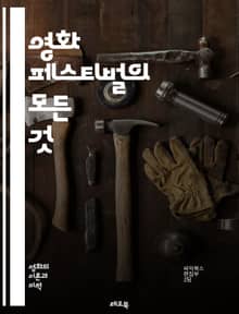영화 페스티벌의 모든 것 - 영화, 페스티벌, 상영, 경쟁, 심사위원, 관객, 네트워킹, 칸, 베를린, 토론토, 상영관, 단편, 장편, 독립영화, 작품, 트렌드, 이벤트, 티켓, 홍보, 감독, 배우, 수상, 인터뷰, 문화, 경험
